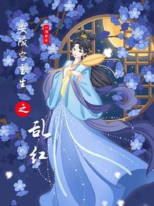 安陵容重生传在哪看