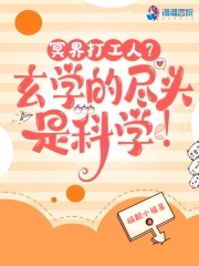 冥界打工人玄学的尽头是科学小说