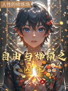 自由与枷锁之囚牢