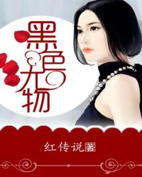 黑色尤物歌词