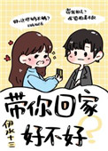 带你回家好不好小说在哪看