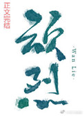 顽烈在线阅读