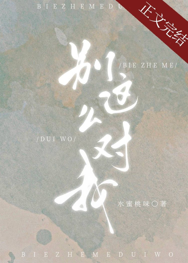 别这么对我小说免费全文哪里看