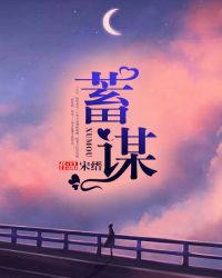 蓄谋吃掉你作者:遇微